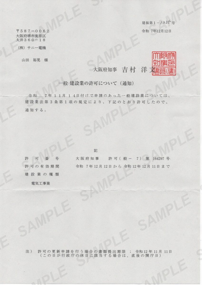 建設業許可通知（見本）