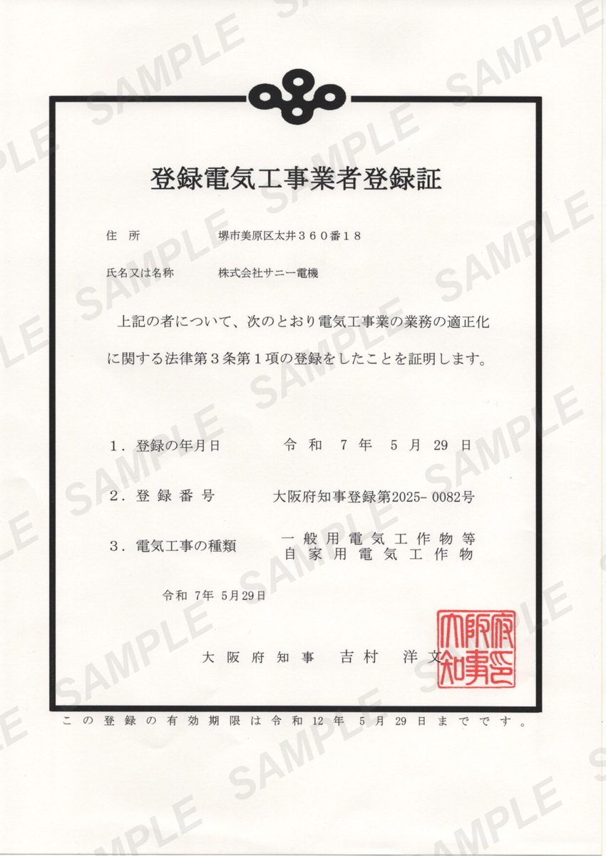 登録電気工事業者登録証（見本）