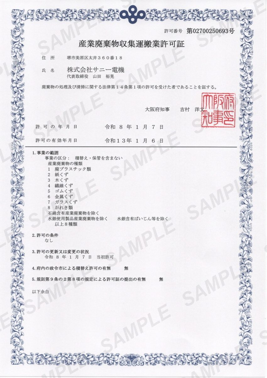 産業廃棄物収集運搬業許可証（見本）